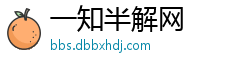 一知半解网